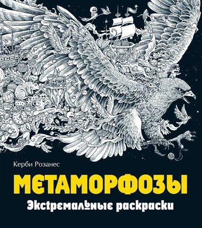Метаморфозы