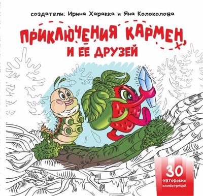 Приключения Кармен и её друзей