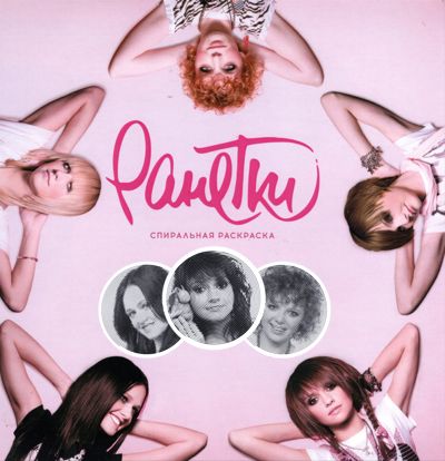 Ранетки