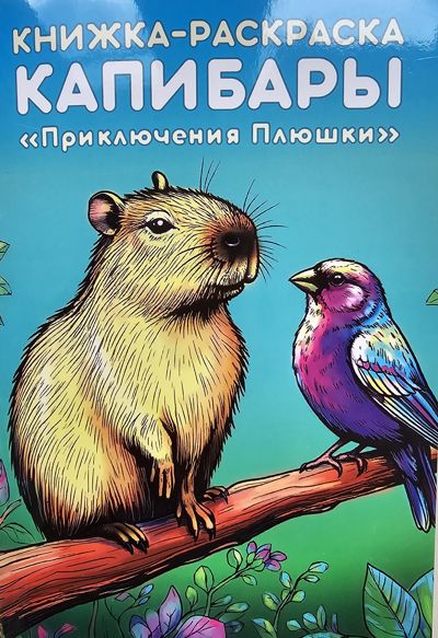 Капибары "Приключения Плюшки"