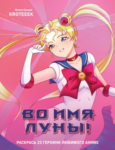 Во имя Луны!