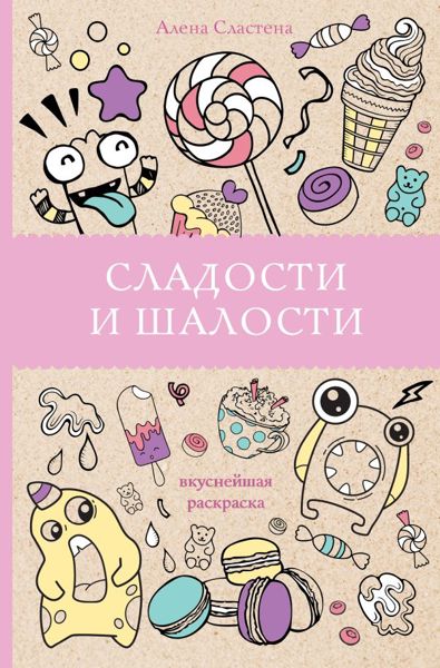Сладости и шалости