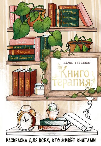 Книготерапия