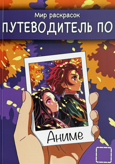 Путеводитель по Аниме