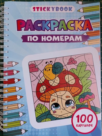Раскраска по номерам. Stickybook