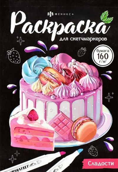 Раскраска для скетчмаркеров. Сладости