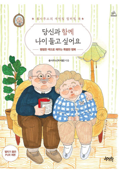 I Want to Grow Old with You