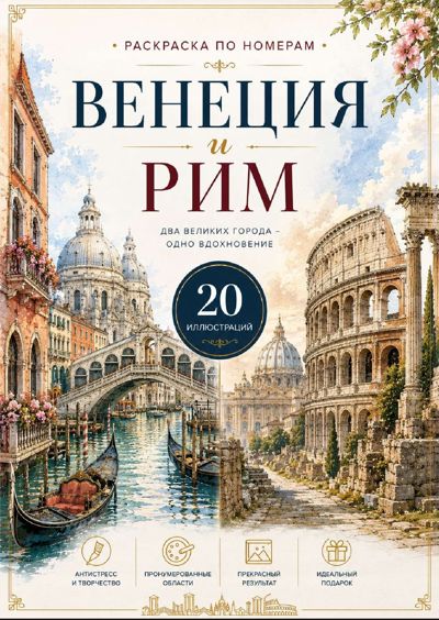 Венеция и Рим