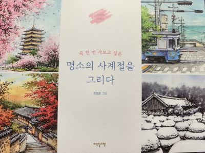 Drawing the Four Seasons of a Famous Place