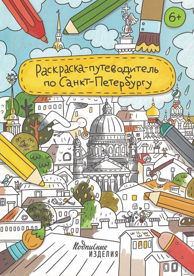 Раскраска-путеводитель по Санкт-Петербургу