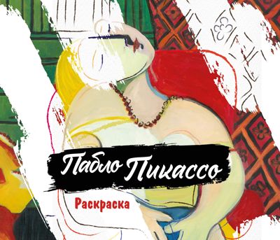 Пабло Пикассо