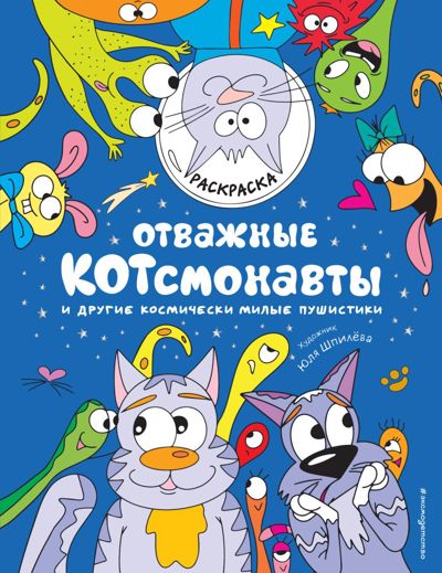 Отважные КОТсмонавты