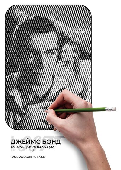Джеймс Бонд и его спутницы