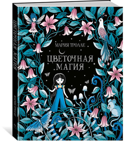 Цветочная магия