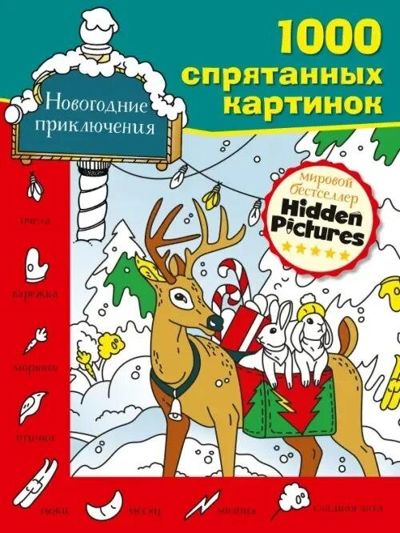 1000 спрятанных картинок новогодние приключения
