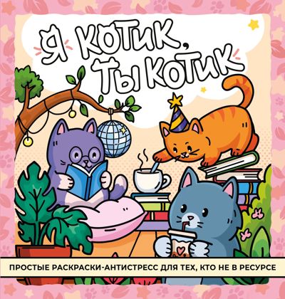 Я котик, ты котик