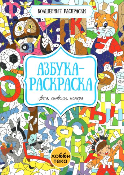 Азбука-раскраска