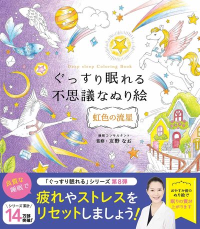 The Magical Coloring Book for Deep Sleep: Rainbow Shooting Star