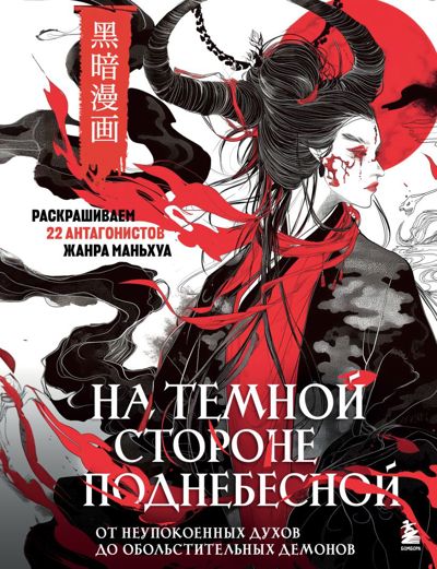 На темной стороне Поднебесной