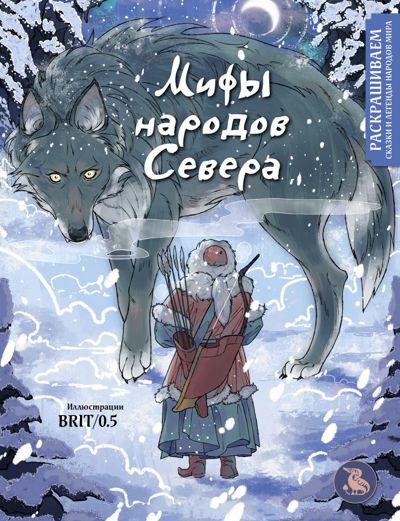 Мифы народов севера