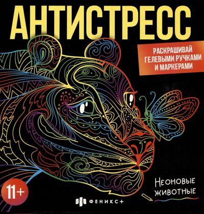 Неоновые животные