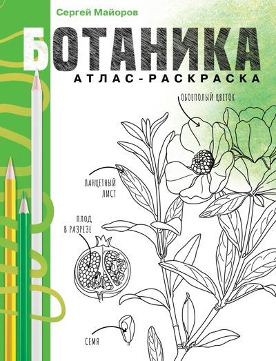 Ботаника. Атлас-раскраска