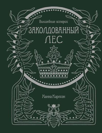 Заколдованный лес