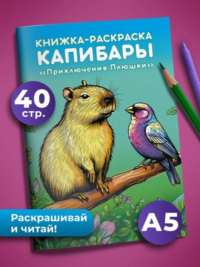 Капибары "Приключения Плюшки"