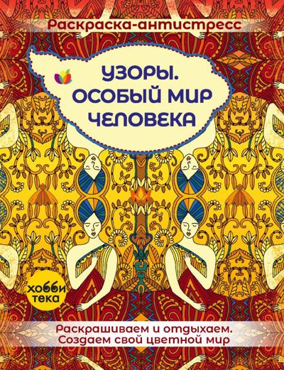 Узоры. Особый мир человека