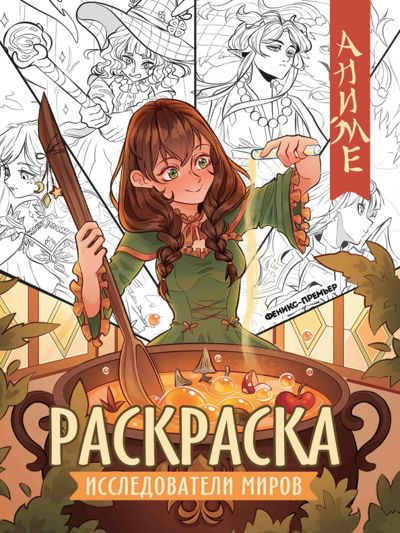 Исследователи миров. Книжка-раскраска - . Купить книгу, читать рецензии | Лабиринт