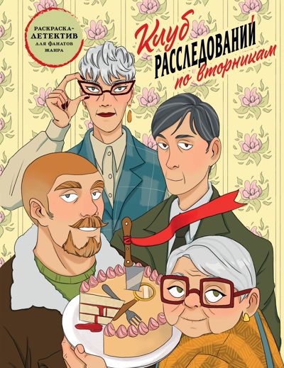 Клуб расследований по вторникам