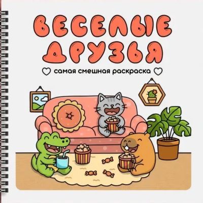 Веселые друзья