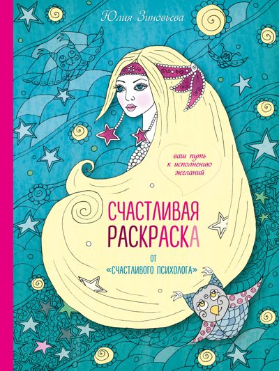 Счастливая раскраска от "счастливого психолога"