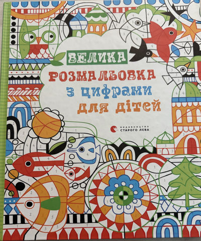 Велика розмальовка з цифрами для дiтей