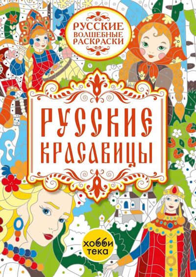 Русские красавицы