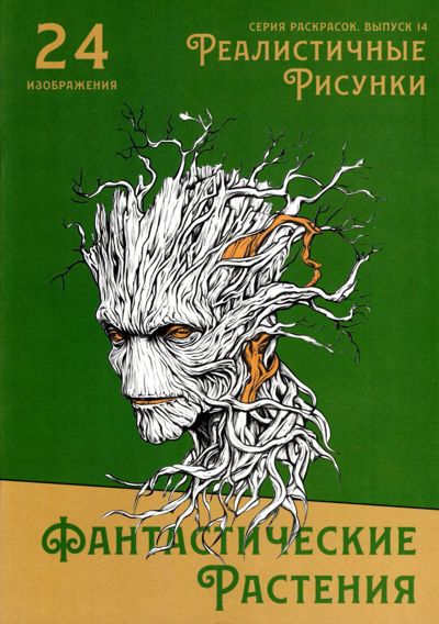 Фантастические растения