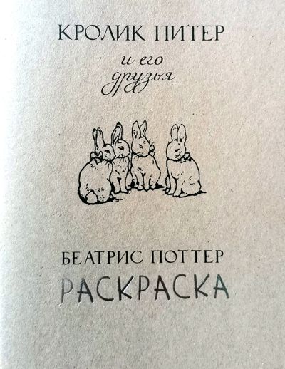 Кролик Питер и его друзья