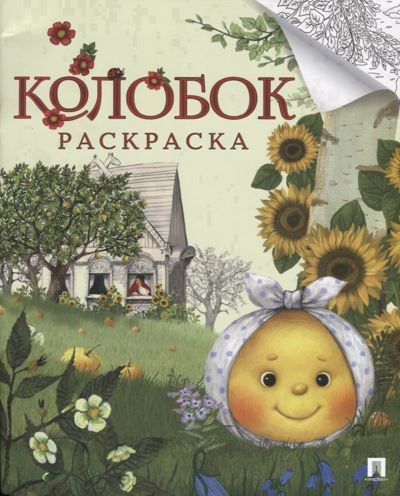 Колобок