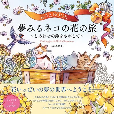 The Dreaming Cat’s Floral Journey
