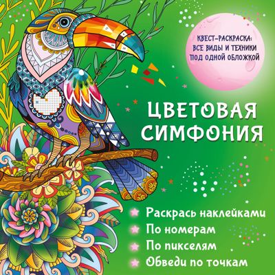 Цветовая симфония. Раскрась наклейками, по номерам, по пикселям, обведи по точкам