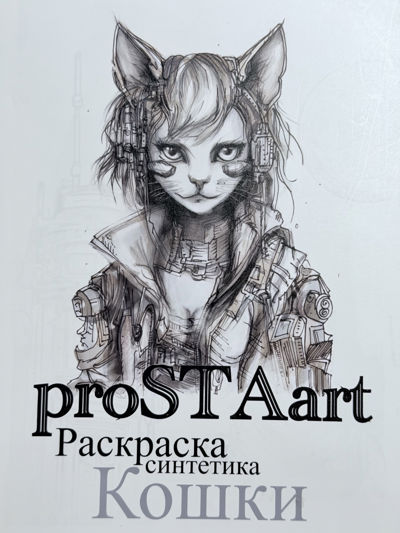 Раскраска синтетика Кошки