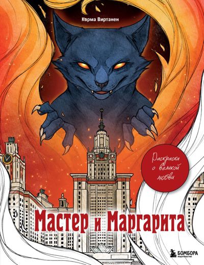 Мастер и Маргарита