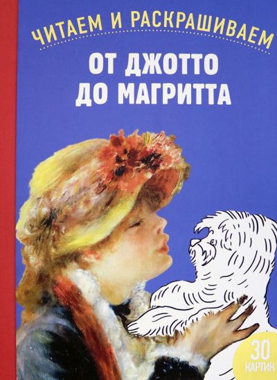 От Джотто до Магритта. 30 картин