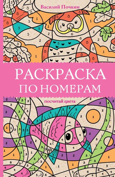 Раскраска по номерам