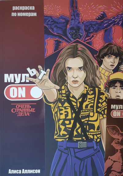 МультON Очень странные дела