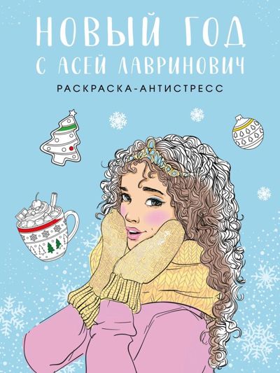 Новый год с Асей Лавринович