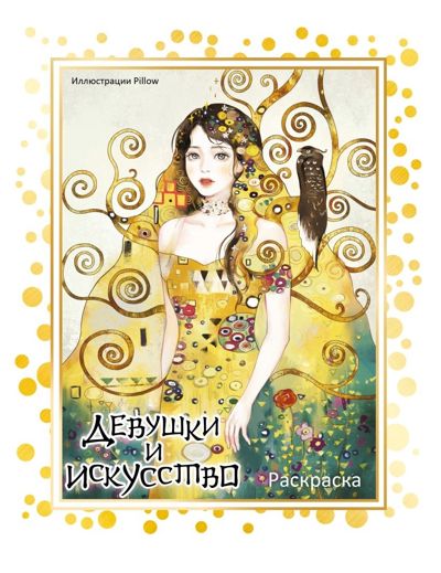Девушки и искусство