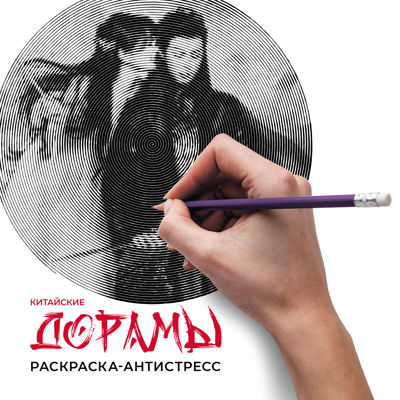 Китайские дорамы