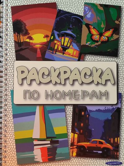 Раскраска по номерам