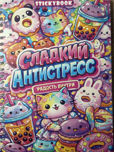 Сладкий антистресс